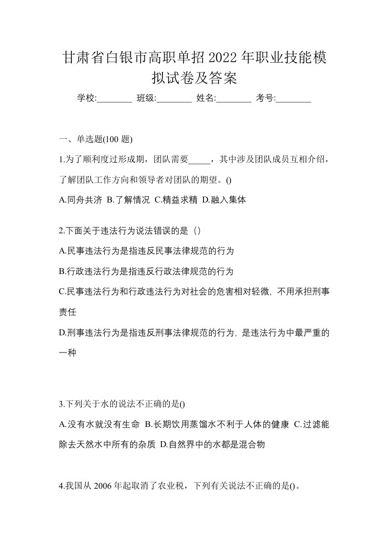 甘肃省白银市高职单招2022年职业技能模拟试卷及答案