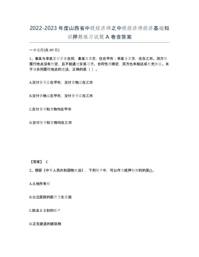 2022-2023年度山西省中级经济师之中级经济师经济基础知识押题练习试题A卷含答案