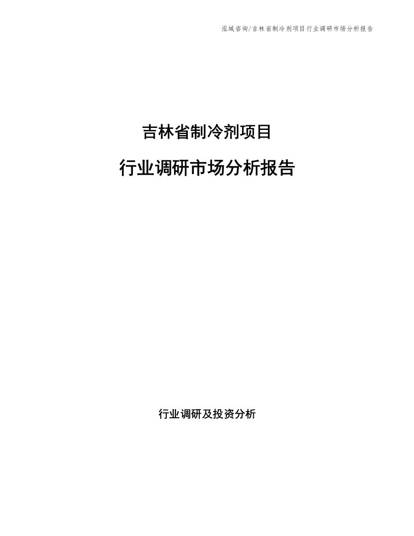 吉林省制冷剂项目行业调研市场分析报告