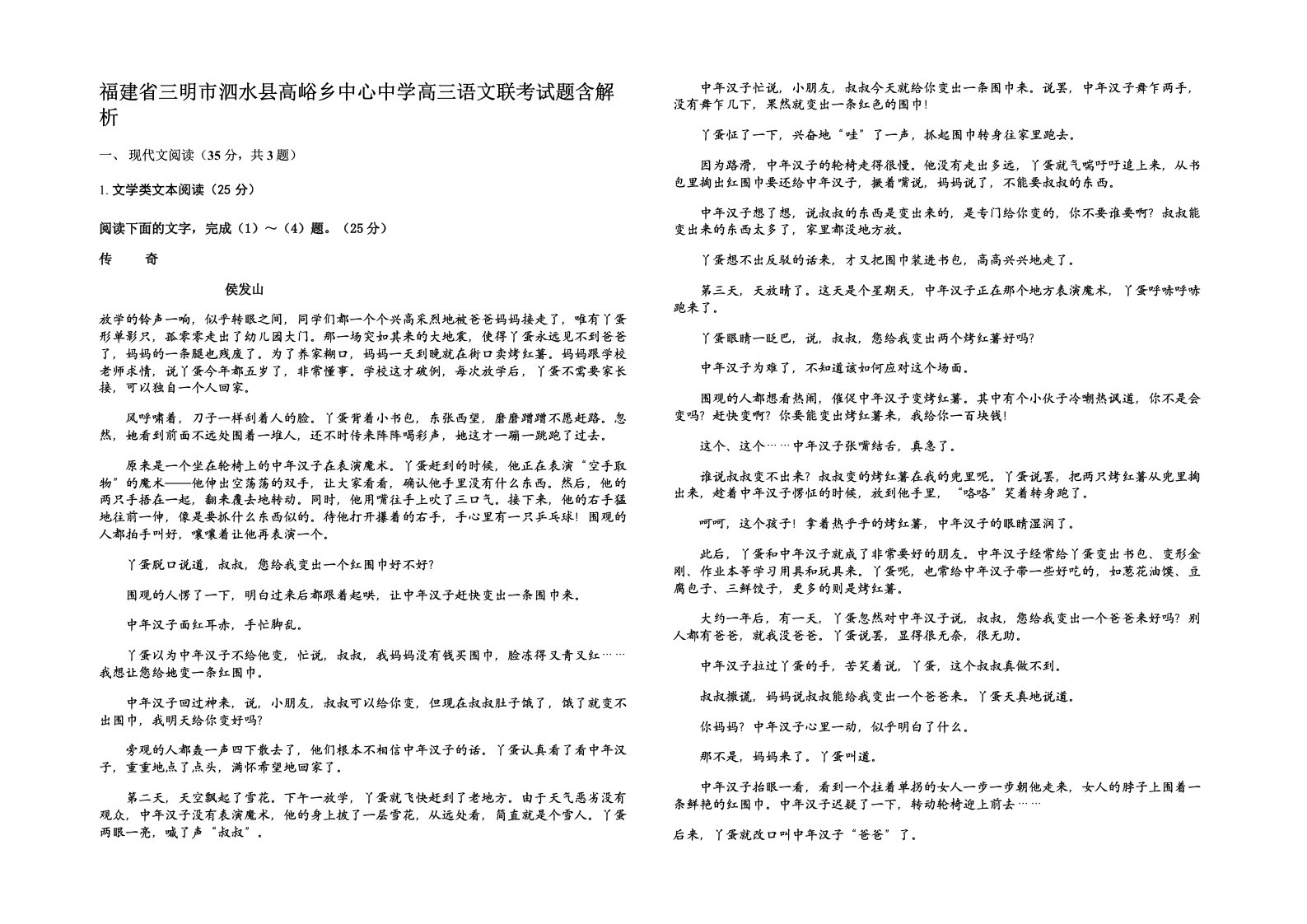 福建省三明市泗水县高峪乡中心中学高三语文联考试题含解析