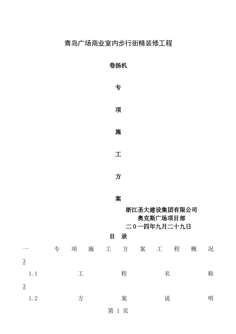 卷扬机专项施工方案