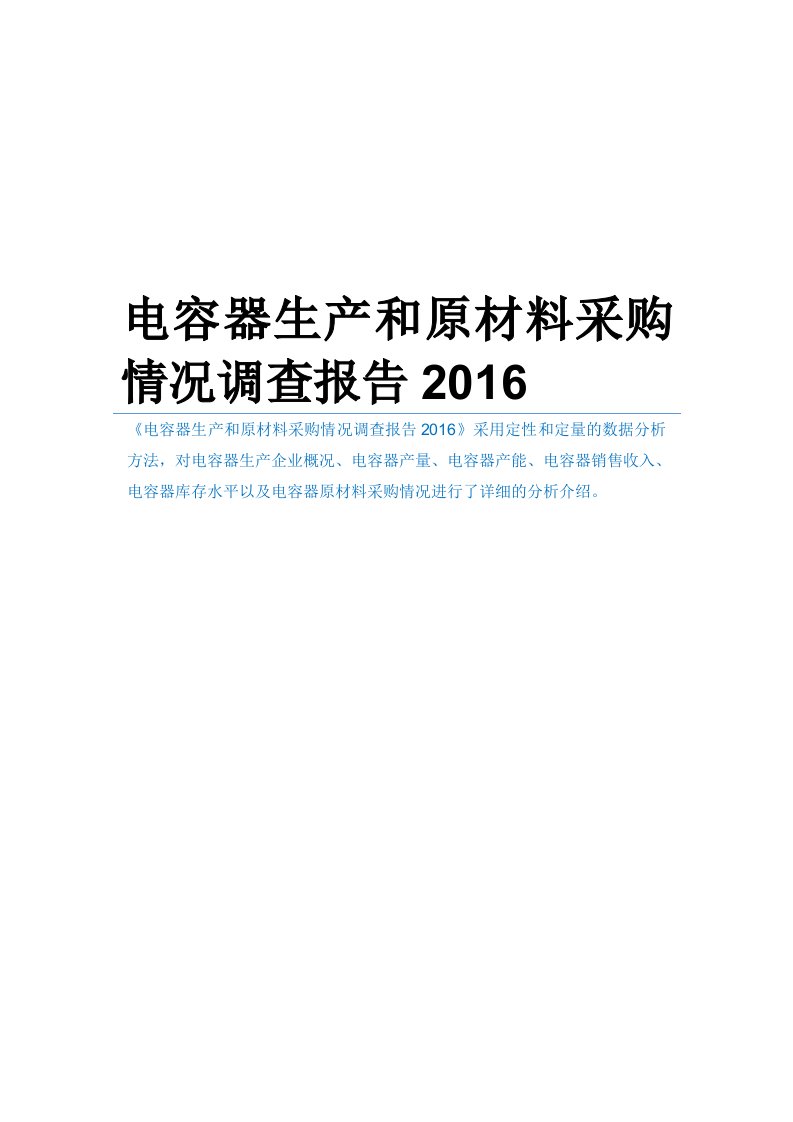 电容器生产和原材料采购情况调查报告