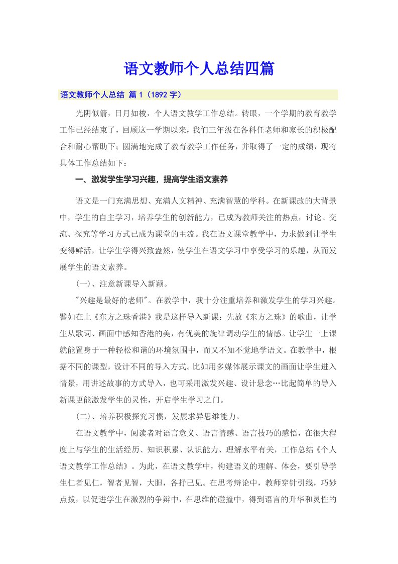 语文教师个人总结四篇【多篇】