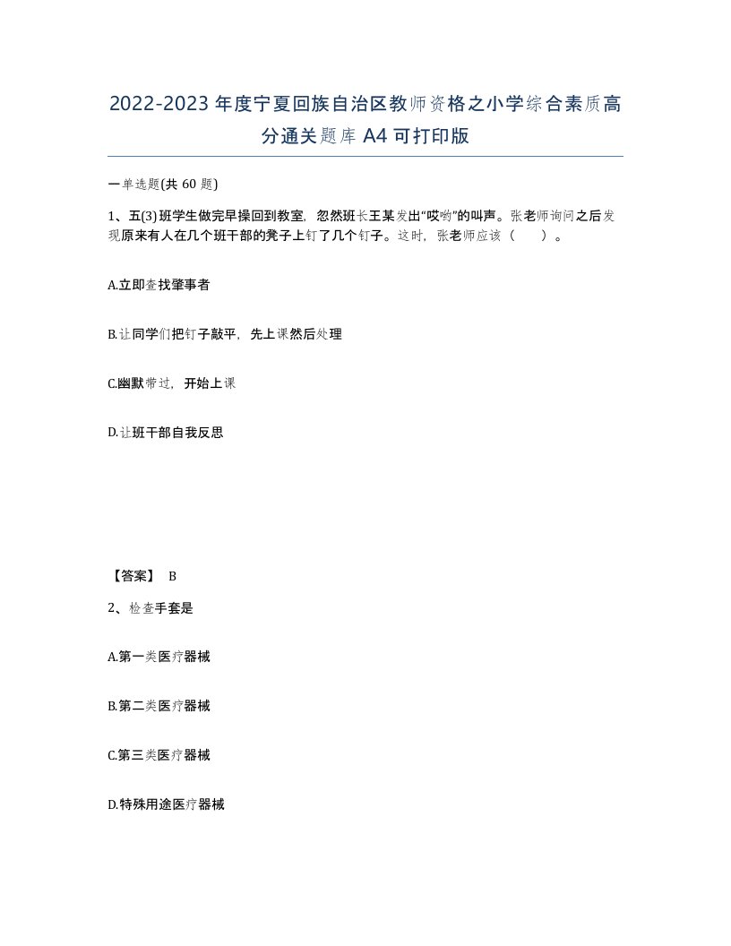 2022-2023年度宁夏回族自治区教师资格之小学综合素质高分通关题库A4可打印版