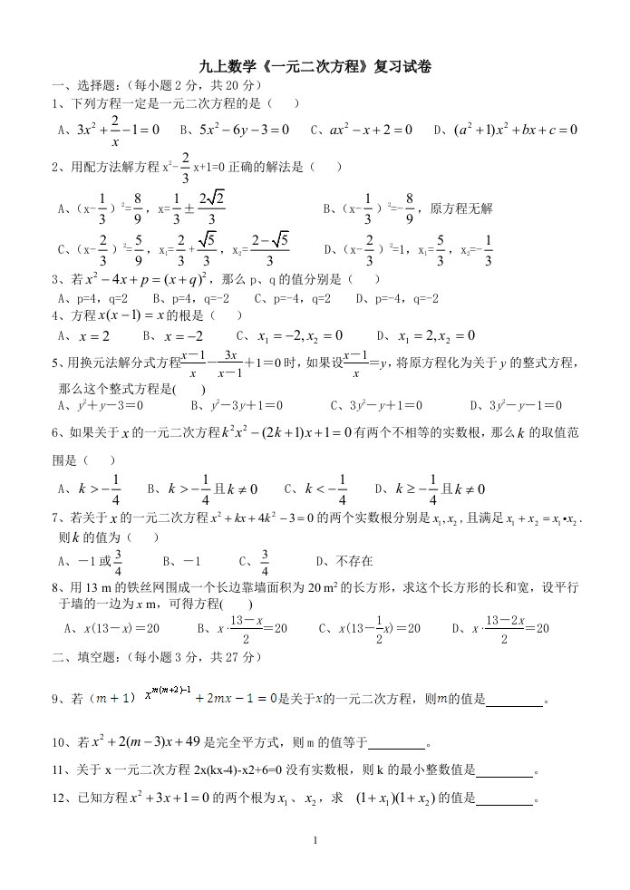 九上数学《一元二次方程》复习试卷