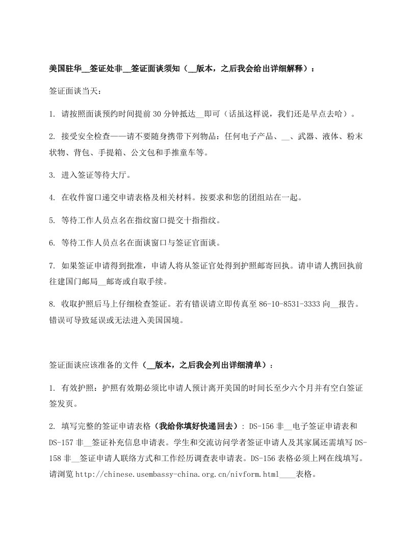 美国驻华使馆签证处非移民签证面谈须知（官方版本,之后我会给出详细