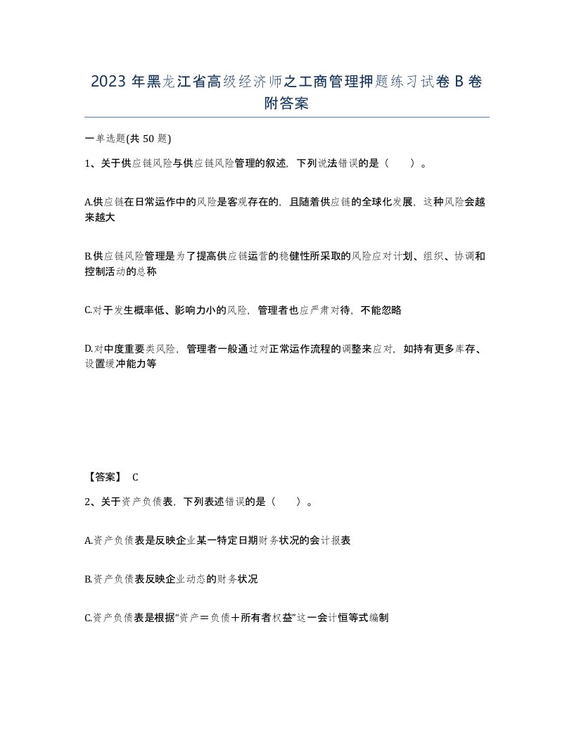 2023年黑龙江省高级经济师之工商管理押题练习试卷B卷附答案