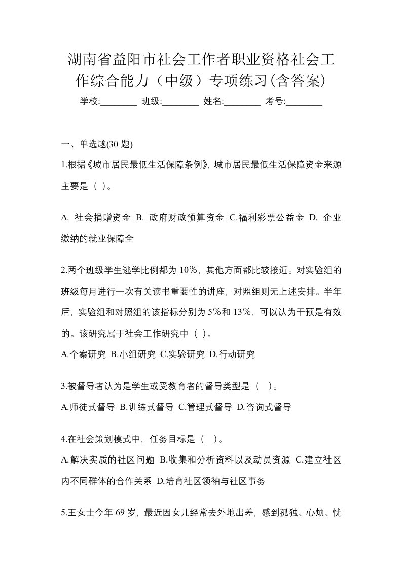 湖南省益阳市社会工作者职业资格社会工作综合能力中级专项练习含答案