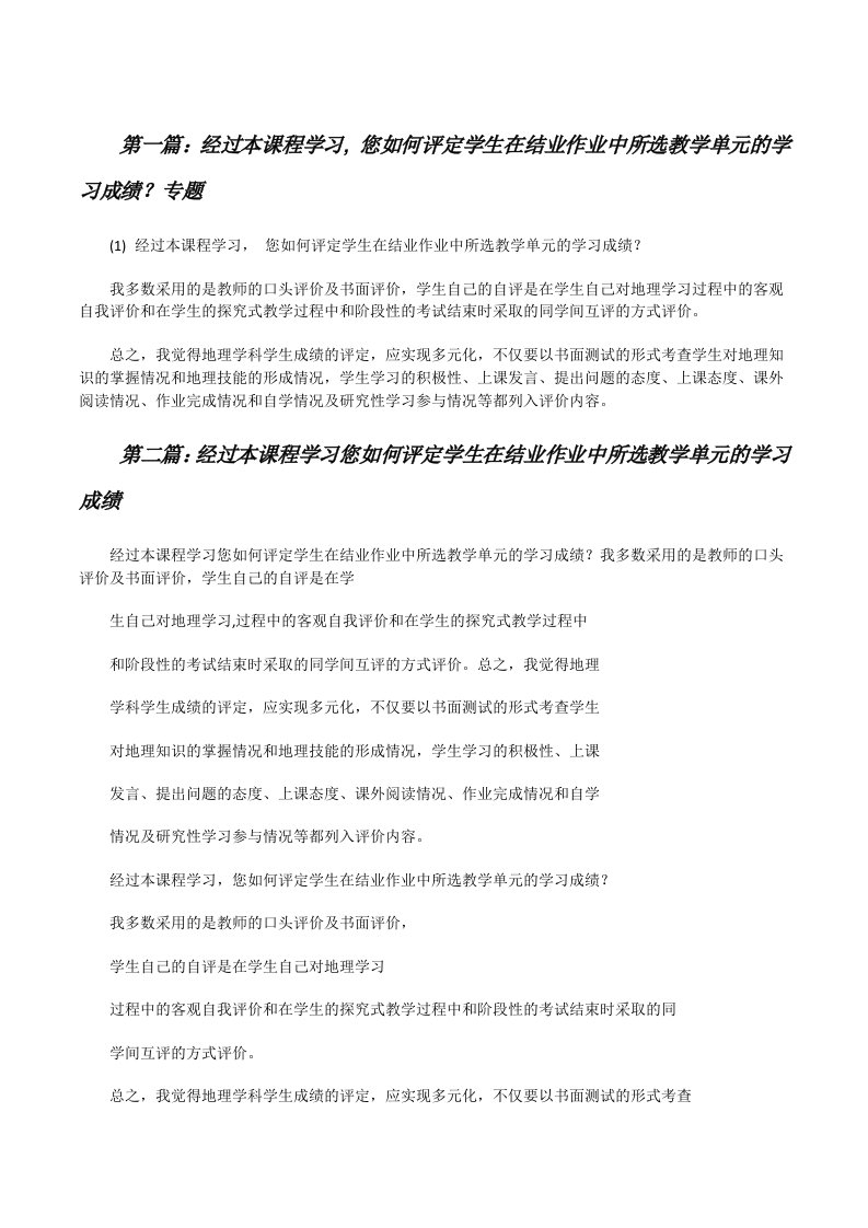 经过本课程学习,您如何评定学生在结业作业中所选教学单元的学习成绩？专题[修改版]