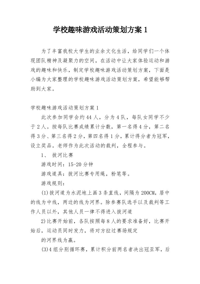 学校趣味游戏活动策划方案1