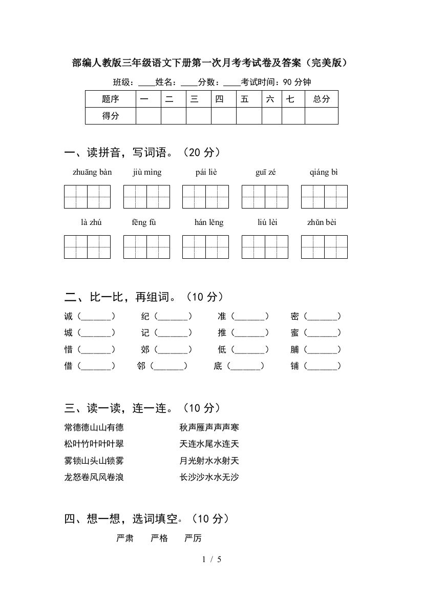 部编人教版三年级语文下册第一次月考考试卷及答案(完美版)