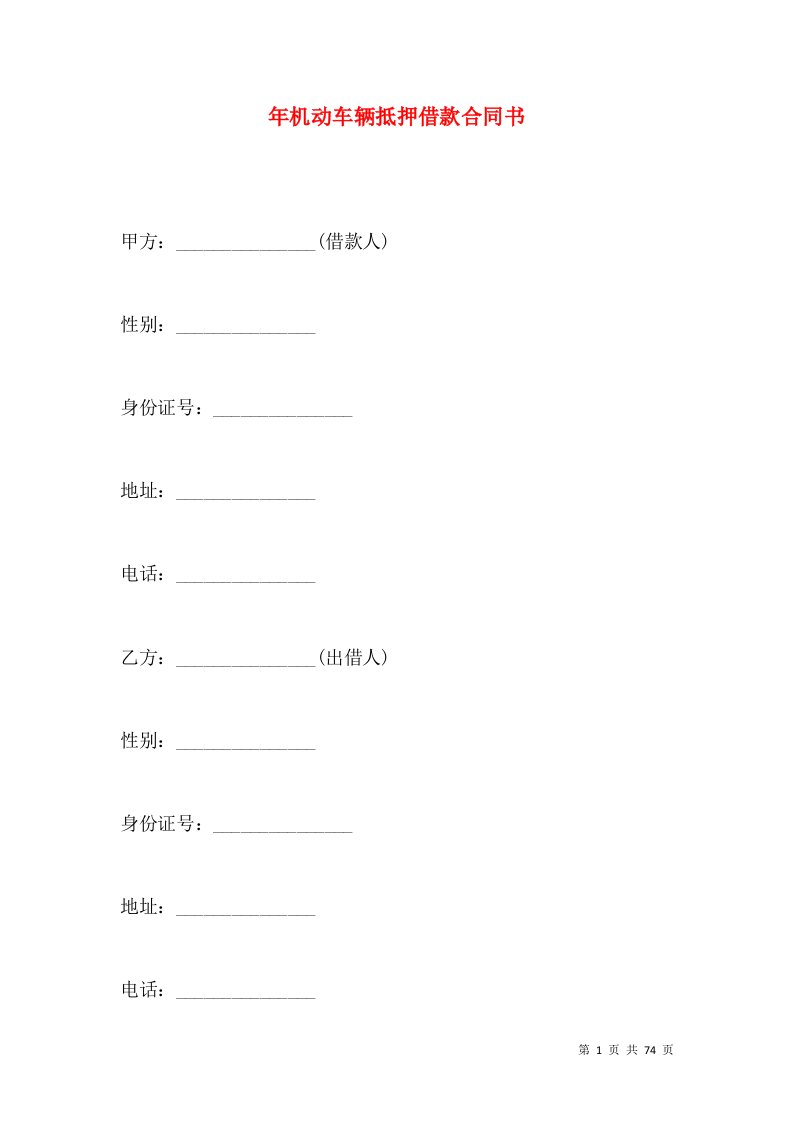 年机动车辆抵押借款合同书