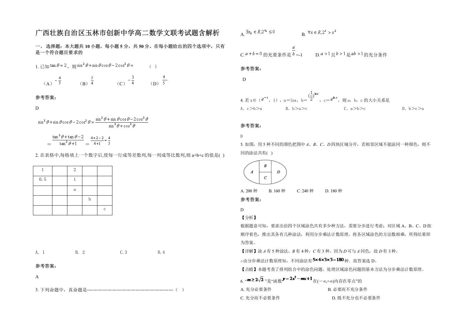 广西壮族自治区玉林市创新中学高二数学文联考试题含解析