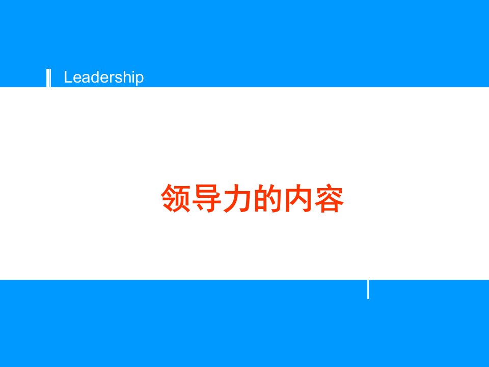 培训课件领导力经典资料