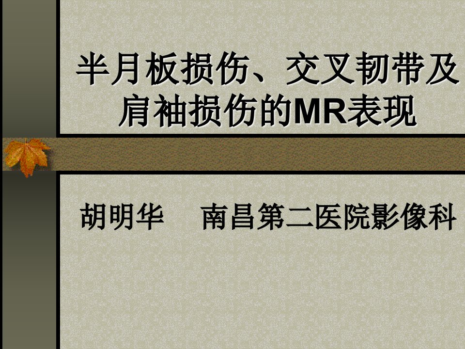 半月板MR演讲稿