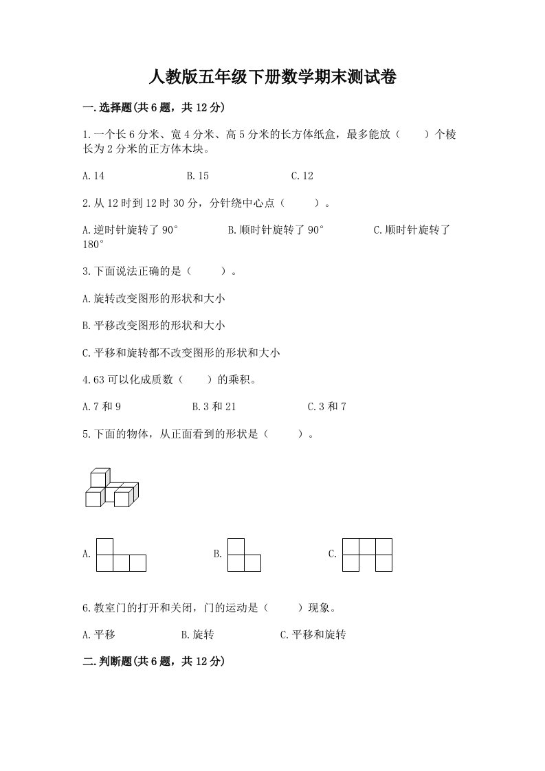 人教版五年级下册数学期末测试卷【各地真题】