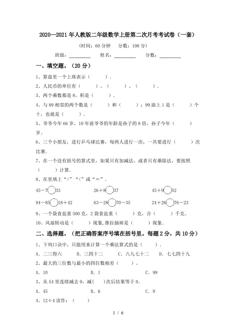 20202021年人教版二年级数学上册第二次月考考试卷一套