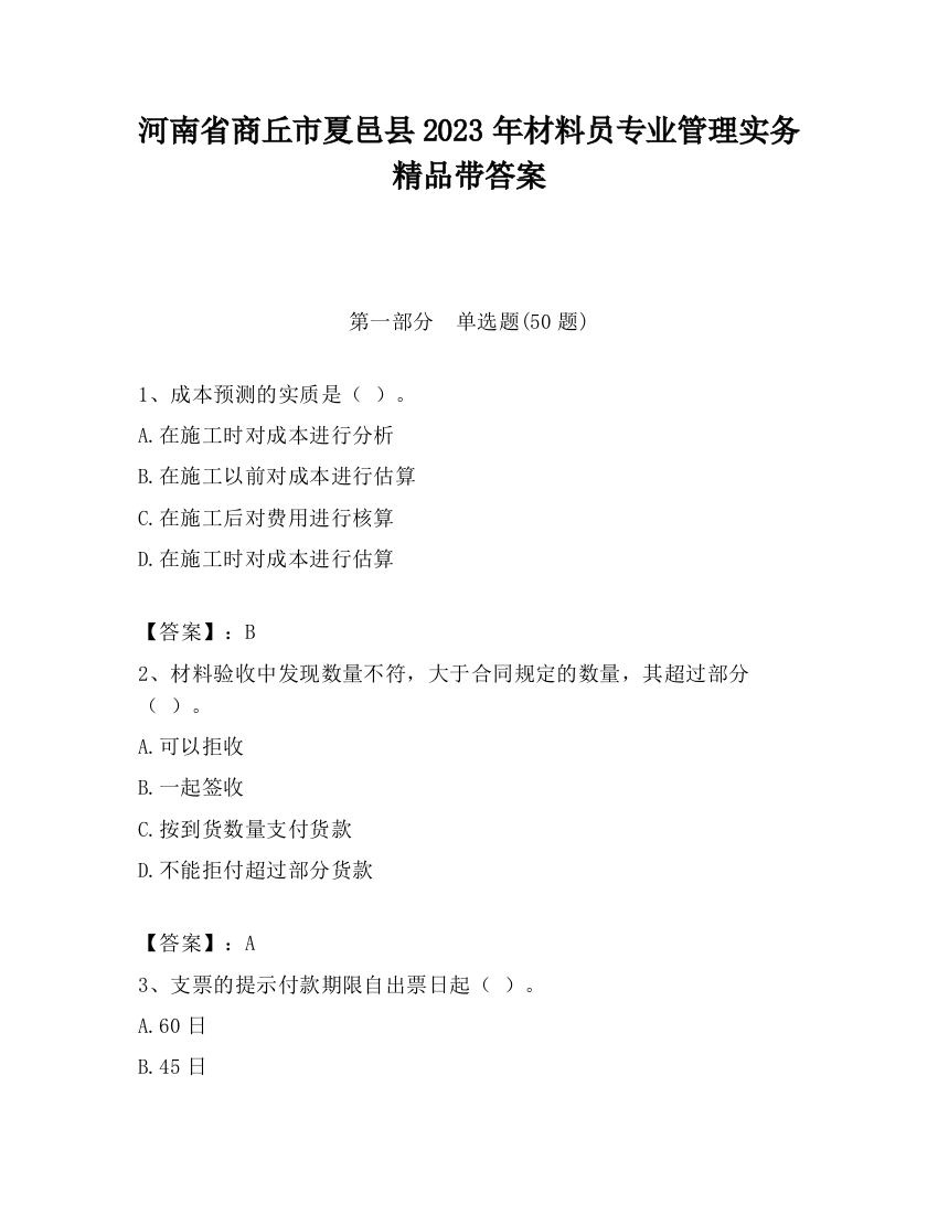 河南省商丘市夏邑县2023年材料员专业管理实务精品带答案