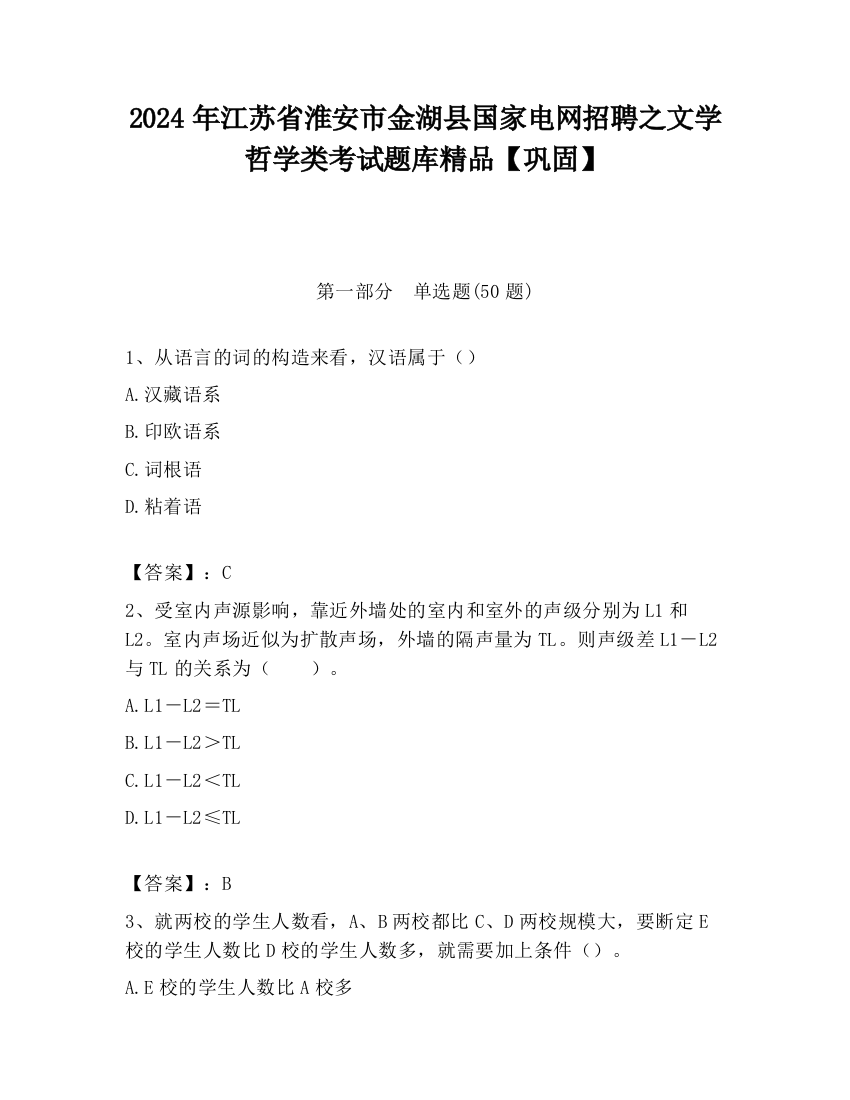 2024年江苏省淮安市金湖县国家电网招聘之文学哲学类考试题库精品【巩固】