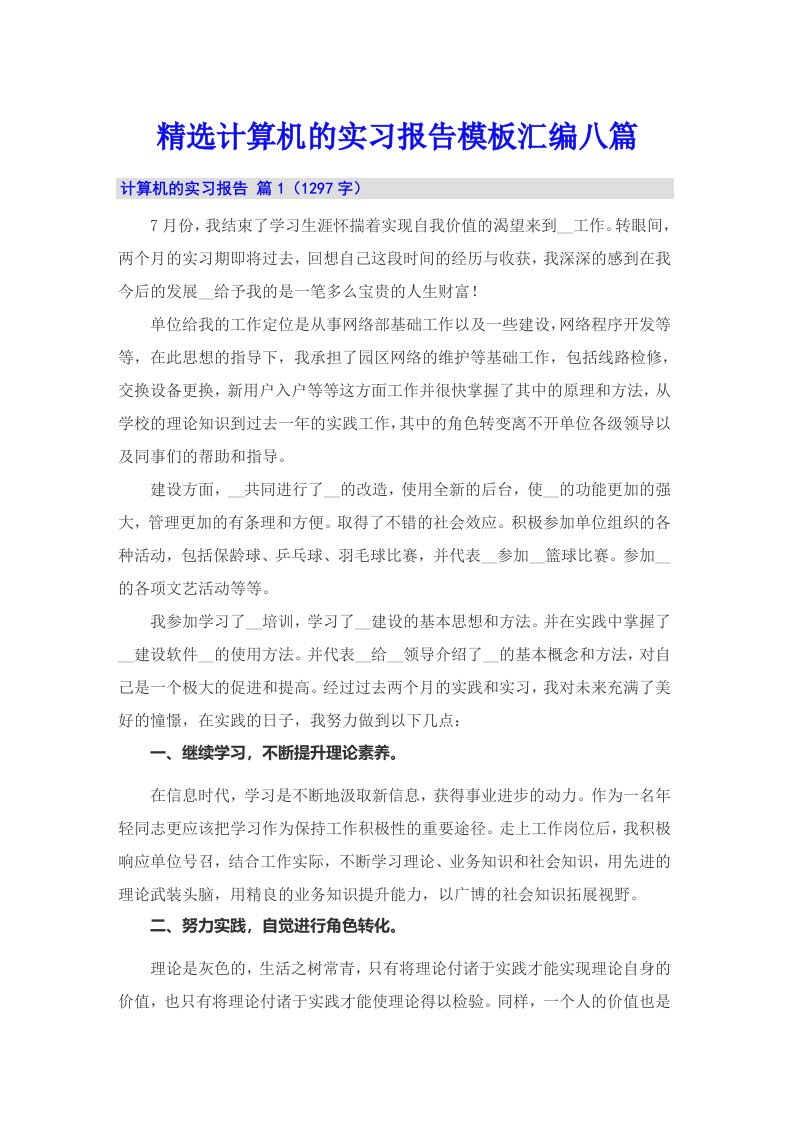 精选计算机的实习报告模板汇编八篇