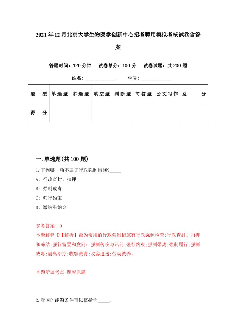 2021年12月北京大学生物医学创新中心招考聘用模拟考核试卷含答案4