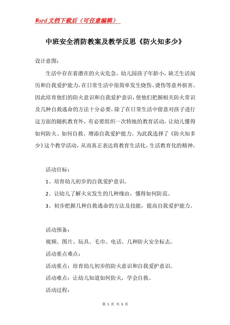 中班安全消防教案及教学反思防火知多少