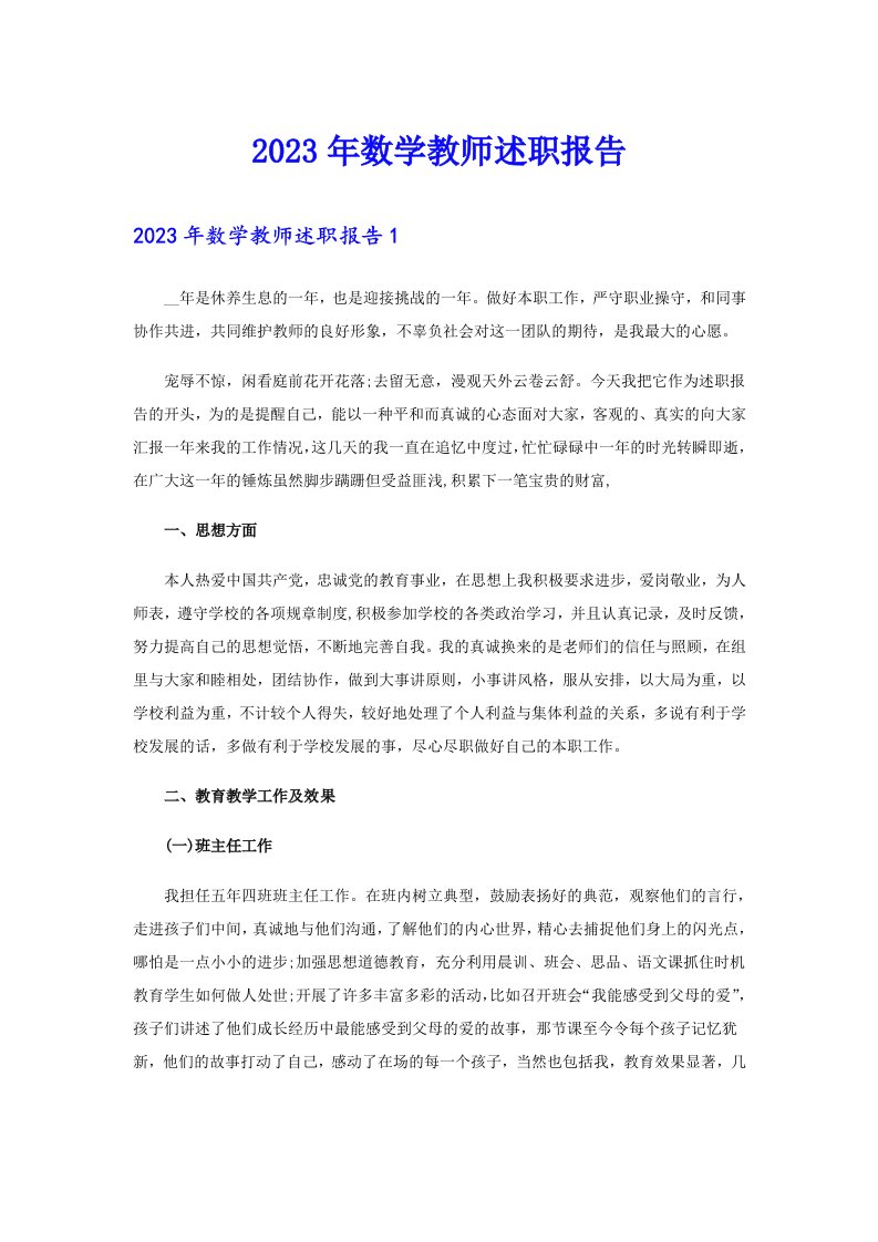 2023年数学教师述职报告