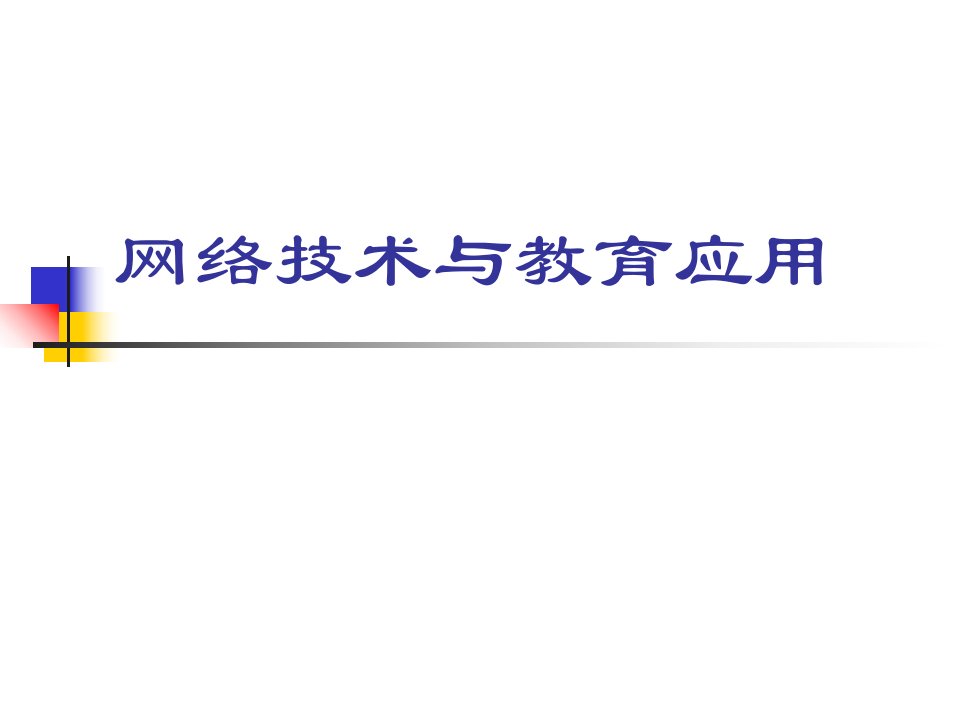 网络技术与教育应用ppt课件