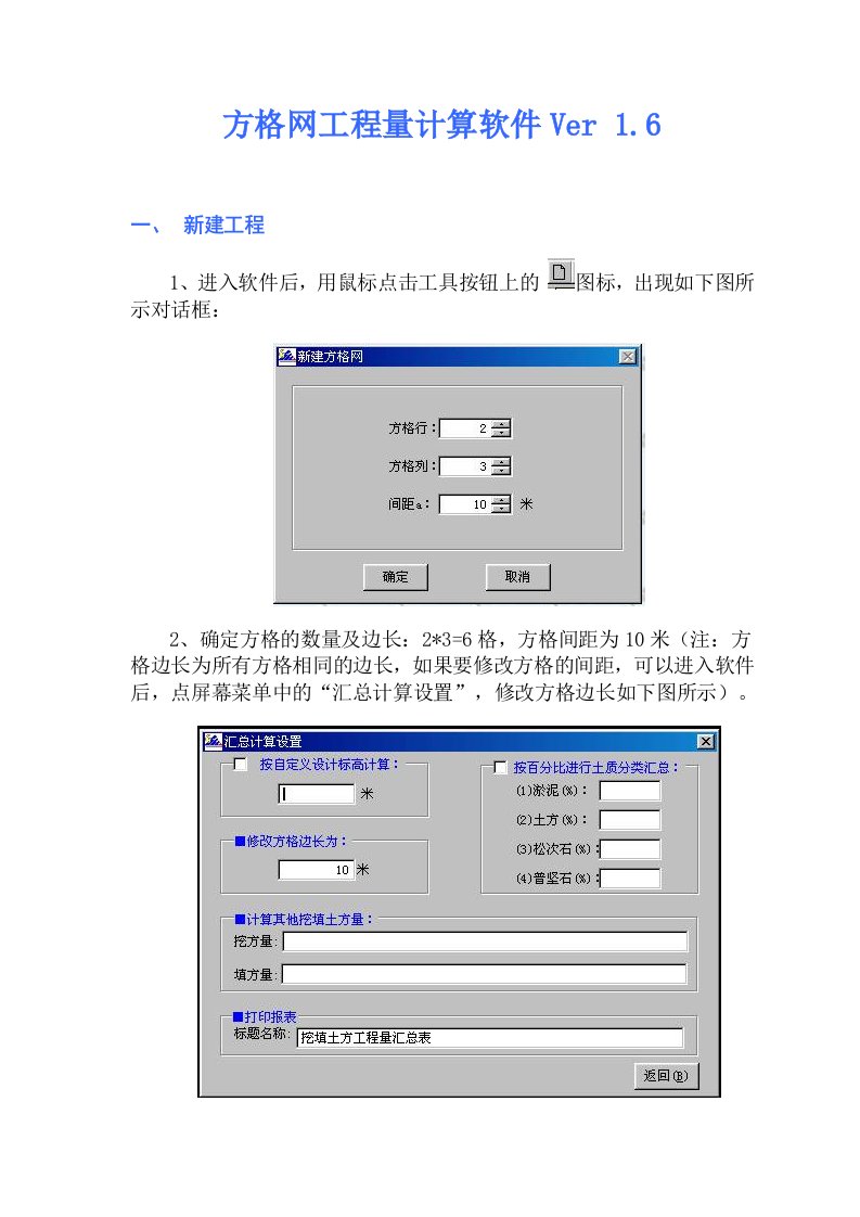 方格网土方算量方格网算量软件使用说明书