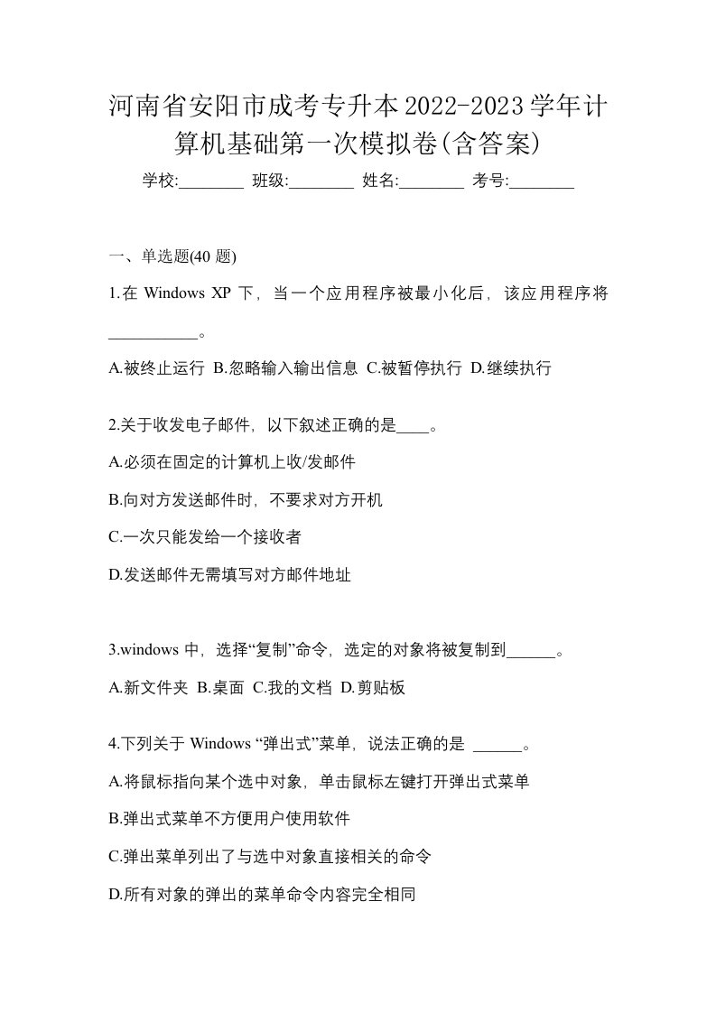 河南省安阳市成考专升本2022-2023学年计算机基础第一次模拟卷含答案