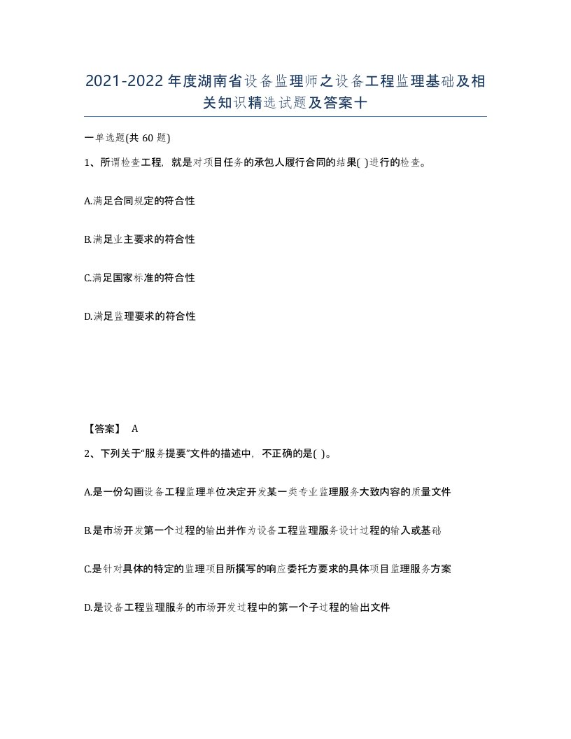 2021-2022年度湖南省设备监理师之设备工程监理基础及相关知识试题及答案十