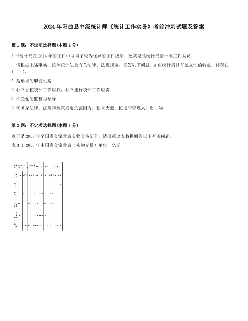 2024年阳曲县中级统计师《统计工作实务》考前冲刺试题及答案