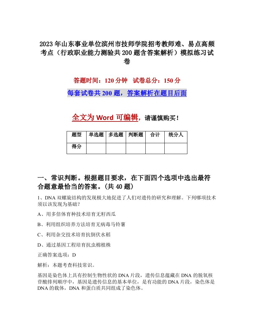 2023年山东事业单位滨州市技师学院招考教师难易点高频考点行政职业能力测验共200题含答案解析模拟练习试卷