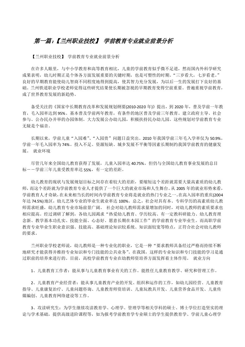 【兰州职业技校】学前教育专业就业前景分析（共5篇）[修改版]