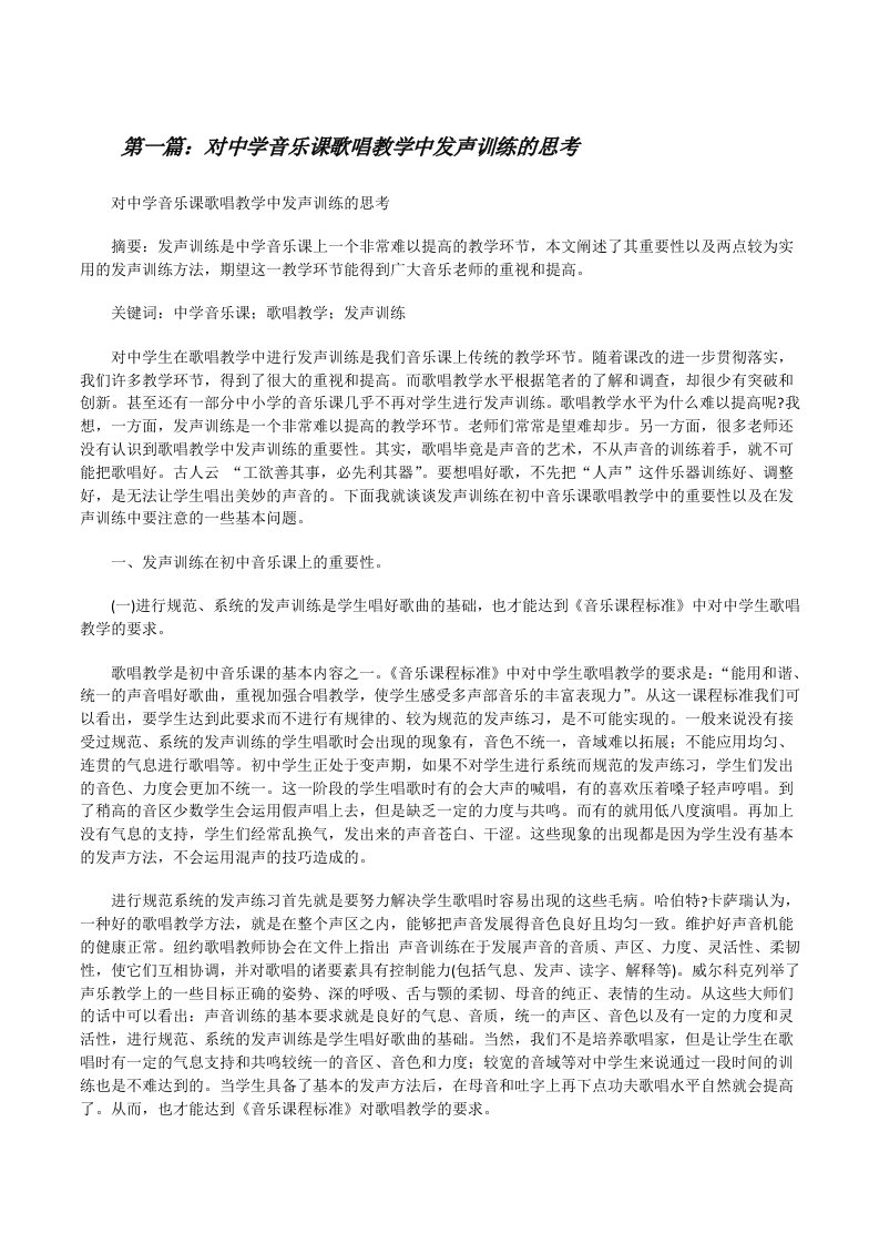 对中学音乐课歌唱教学中发声训练的思考[修改版]