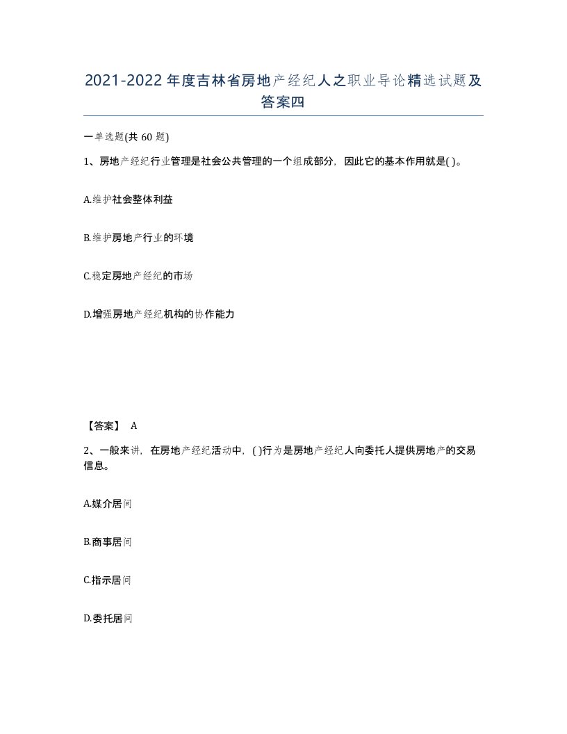 2021-2022年度吉林省房地产经纪人之职业导论试题及答案四