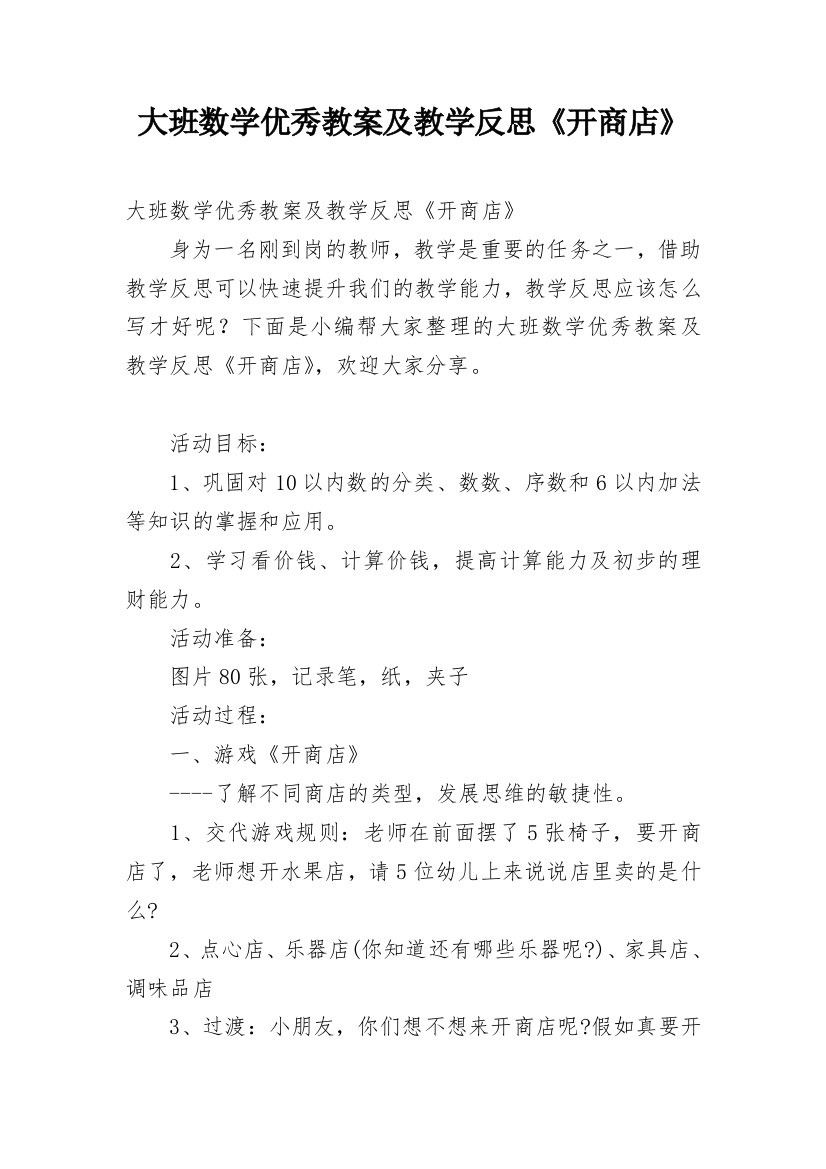 大班数学优秀教案及教学反思《开商店》_1