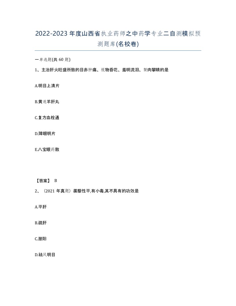 2022-2023年度山西省执业药师之中药学专业二自测模拟预测题库名校卷