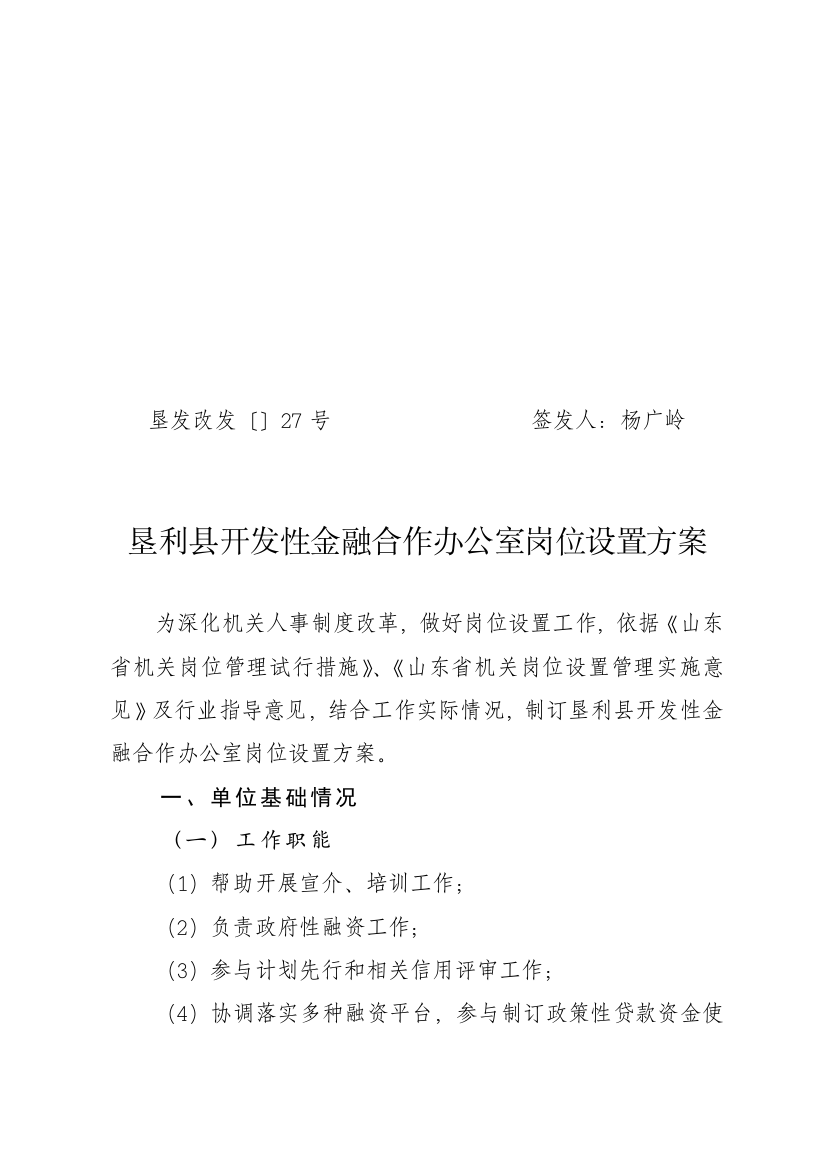 垦利县开发性金融合作办公室岗位设置专项方案