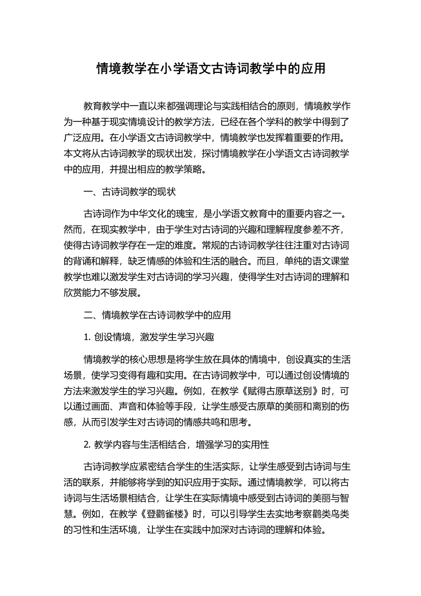 情境教学在小学语文古诗词教学中的应用