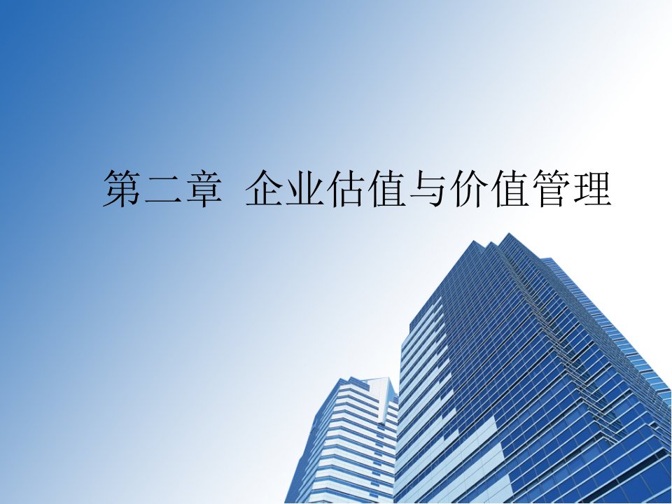 第二章企业估值与价值管理