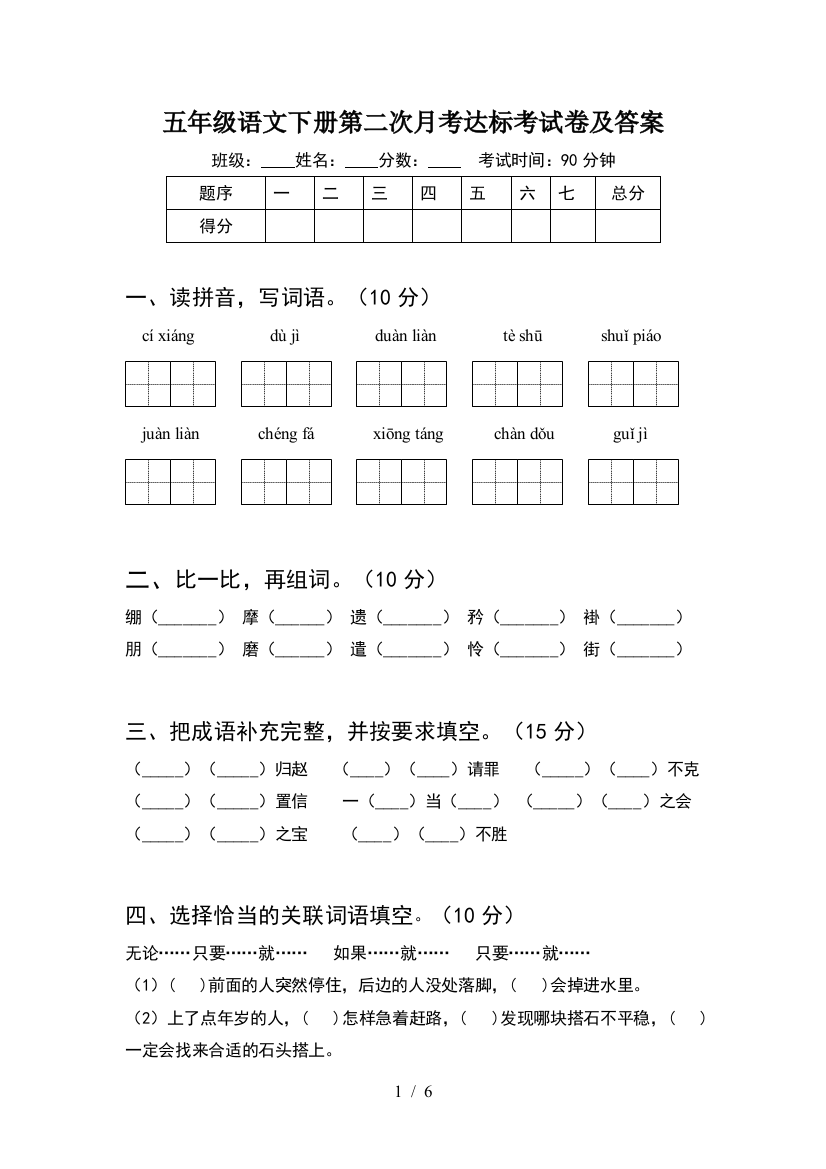 五年级语文下册第二次月考达标考试卷及答案