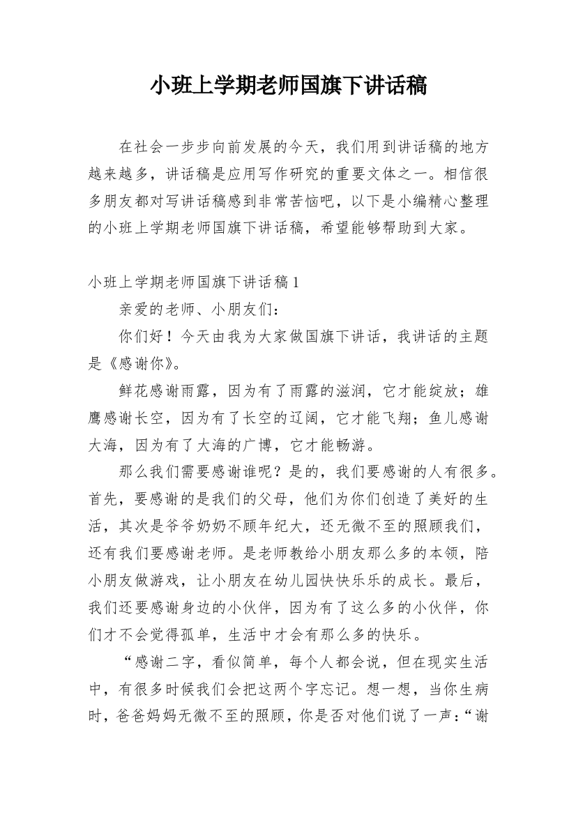 小班上学期老师国旗下讲话稿