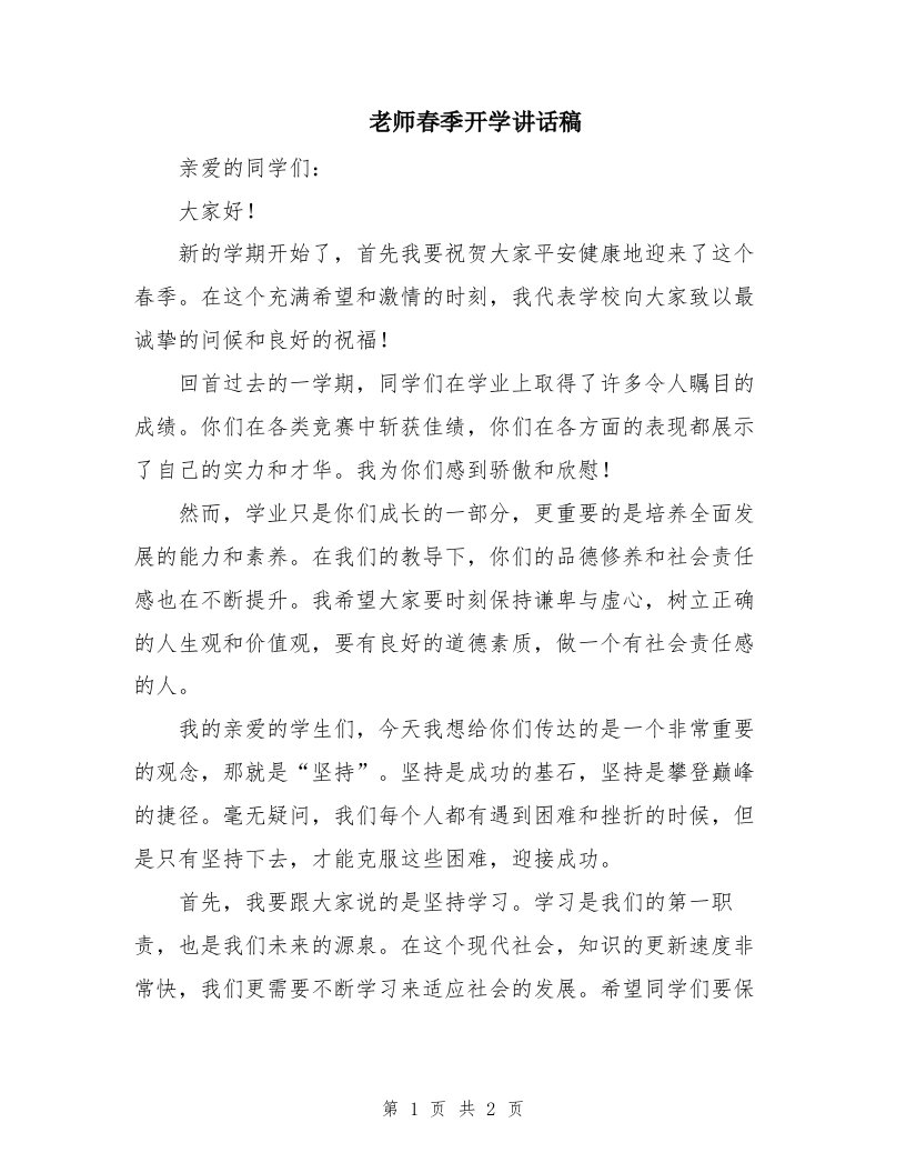 老师春季开学讲话稿