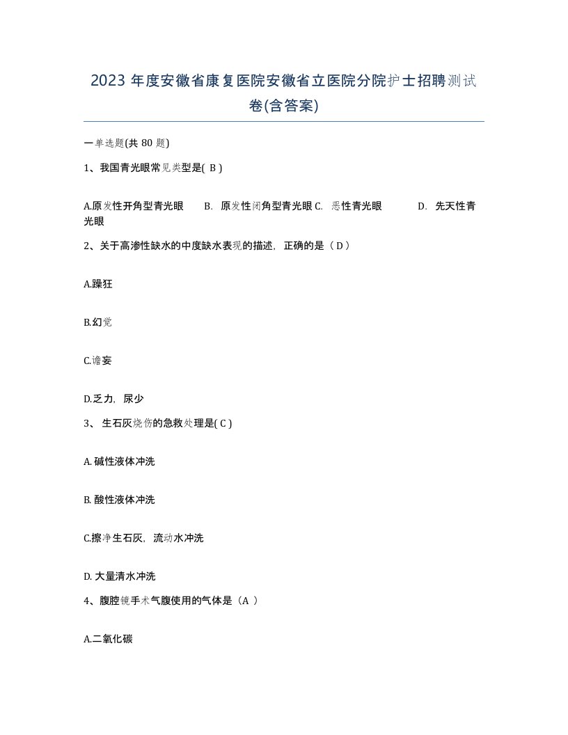 2023年度安徽省康复医院安徽省立医院分院护士招聘测试卷含答案