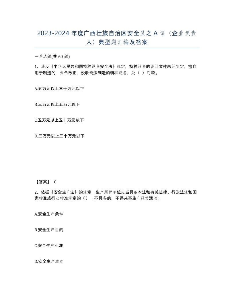 2023-2024年度广西壮族自治区安全员之A证企业负责人典型题汇编及答案