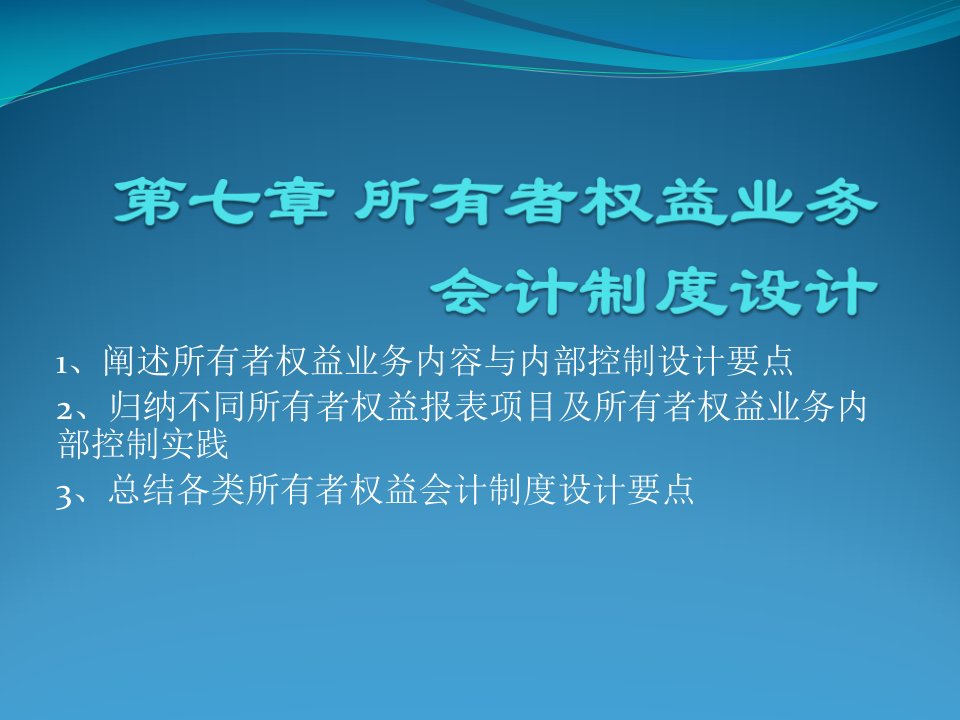 所有者权益业务会计制度设计