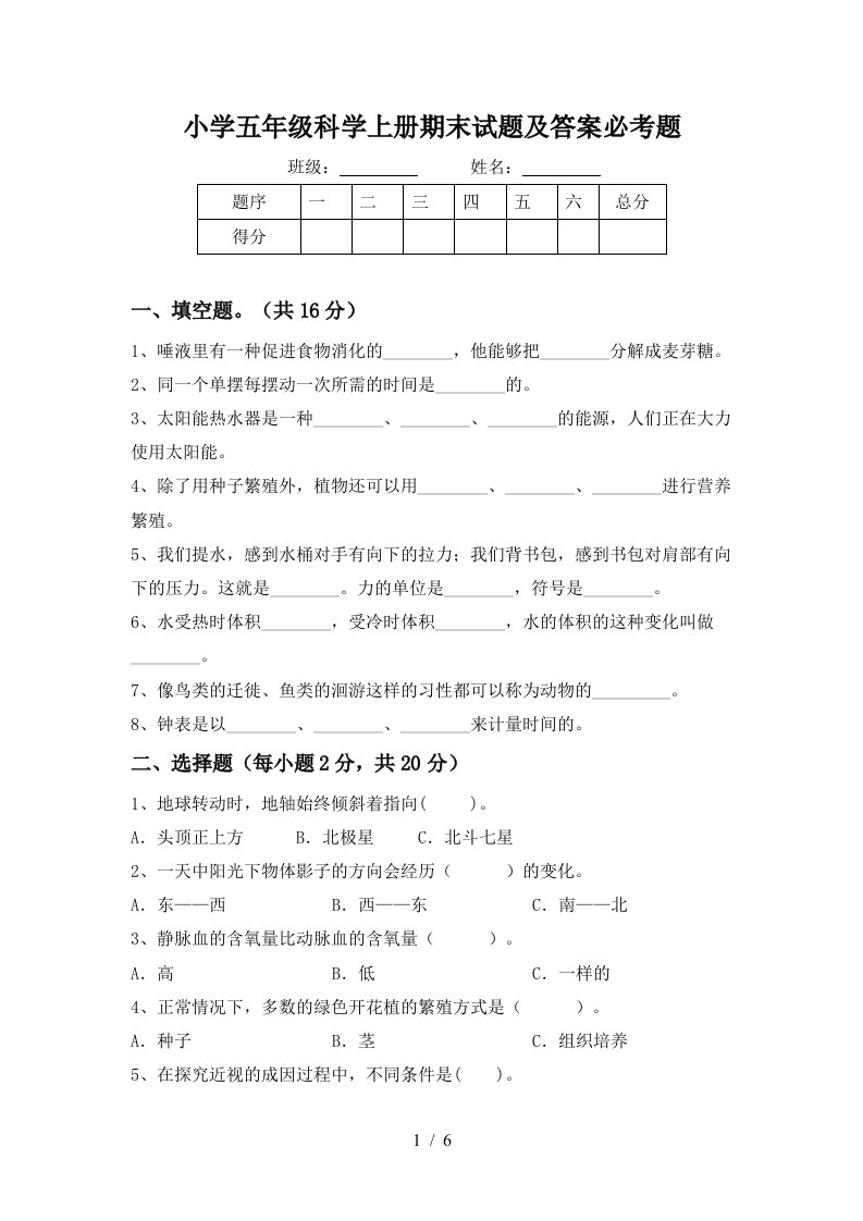 小学五年级科学上册期末试题及答案必考题