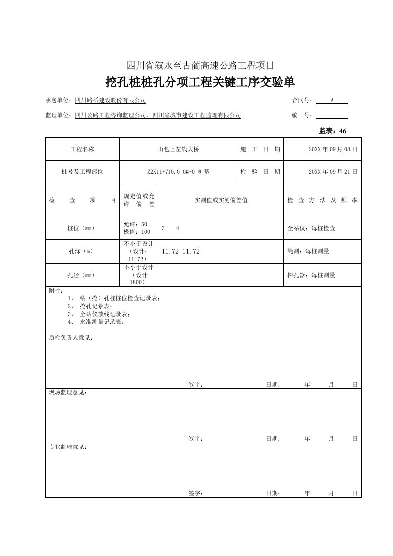 建筑工程管理-3、分项工程关键工序交验单桩位、孔深、孔径