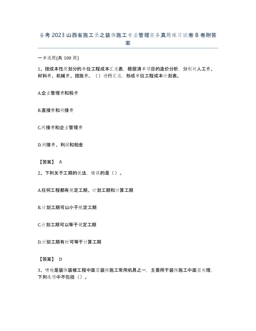 备考2023山西省施工员之装饰施工专业管理实务真题练习试卷B卷附答案